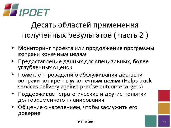 Десять областей применения полученных результатов ( часть 2 ) • Мониторинг проекта или продолжение