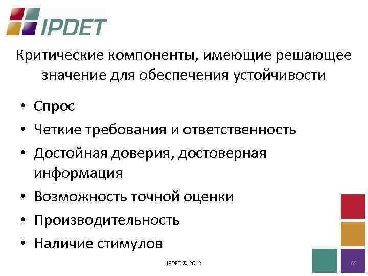 Критические компоненты, имеющие решающее значение для обеспечения устойчивости • Спрос • Четкие требования и