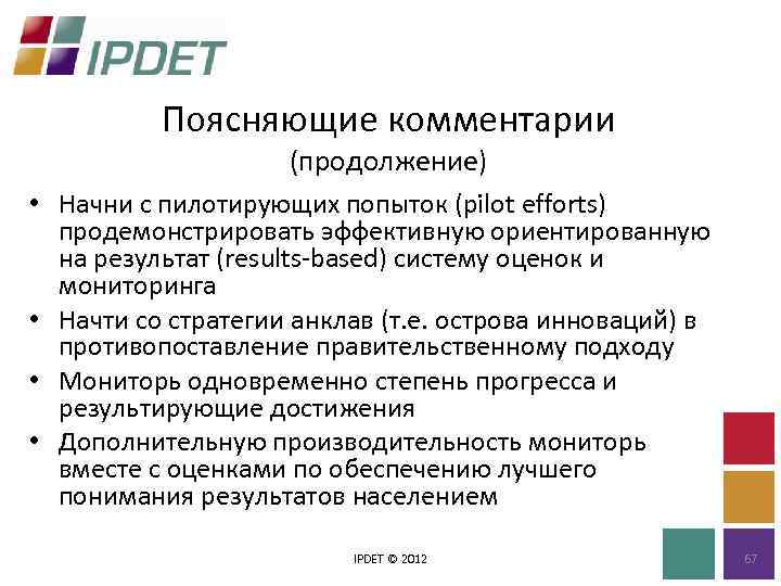 Поясняющие комментарии (продолжение) • Начни с пилотирующих попыток (pilot efforts) продемонстрировать эффективную ориентированную на