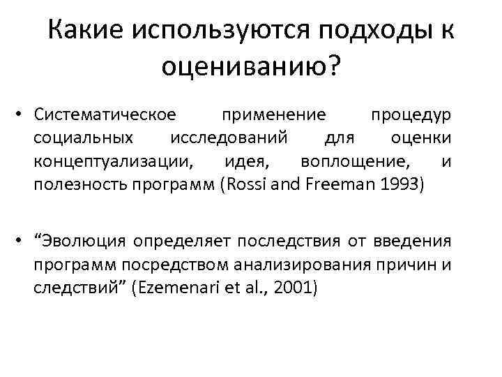 Какие используются подходы к оцениванию? • Систематическое применение процедур социальных исследований для оценки концептуализации,