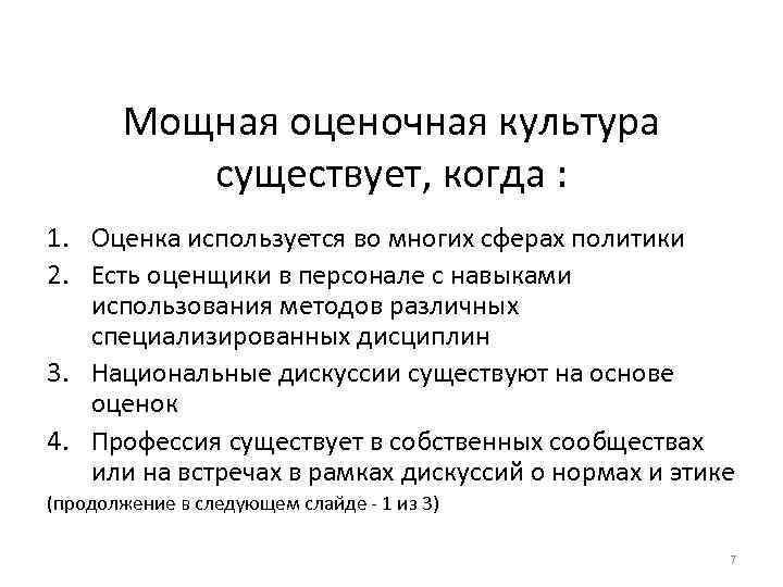 Мощная оценочная культура существует, когда : 1. Оценка используется во многих сферах политики 2.