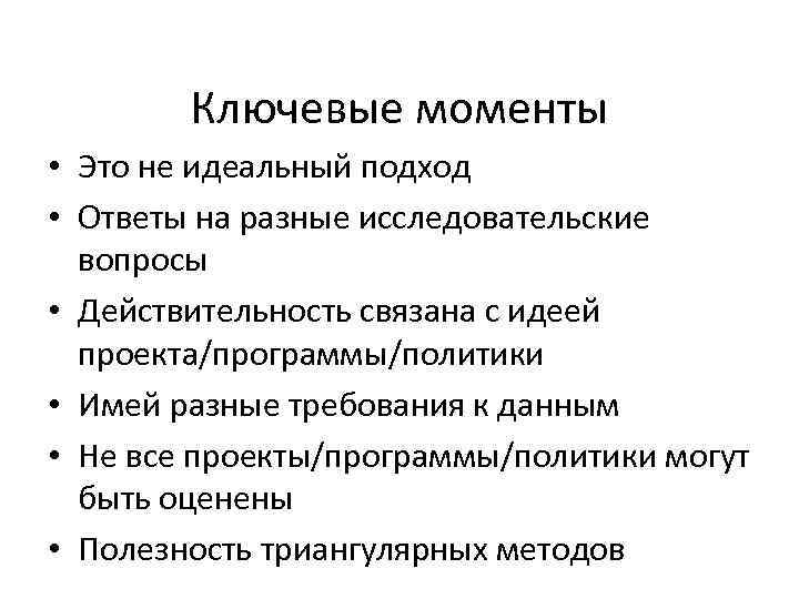 Ключевые моменты • Это не идеальный подход • Ответы на разные исследовательские вопросы •