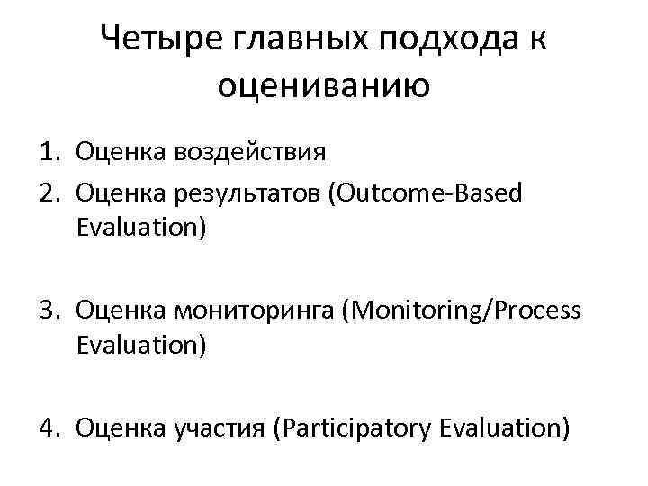Четыре главных подхода к оцениванию 1. Оценка воздействия 2. Оценка результатов (Outcome-Based Evaluation) 3.