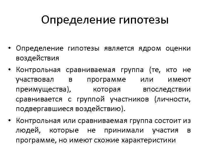 Определение гипотезы • Определение гипотезы является ядром оценки воздействия • Контрольная сравниваемая группа (те,