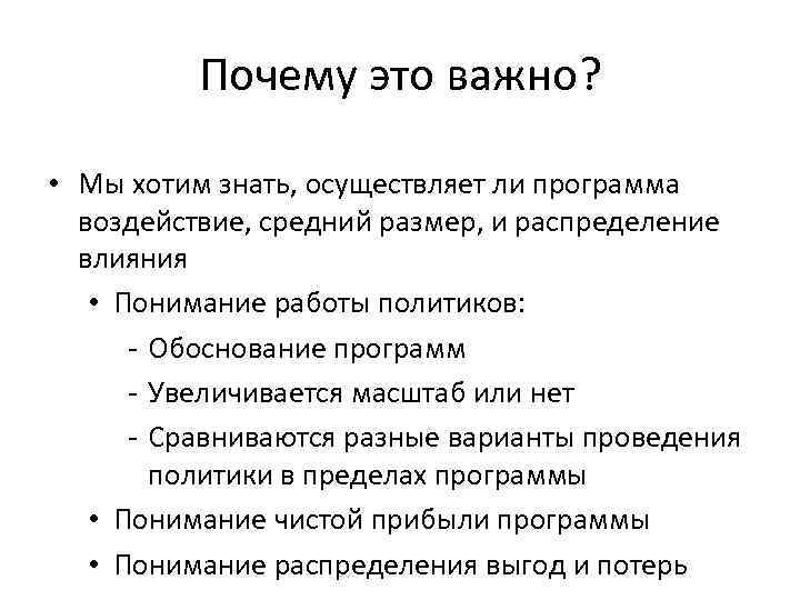 Почему это важно? • Мы хотим знать, осуществляет ли программа воздействие, средний размер, и