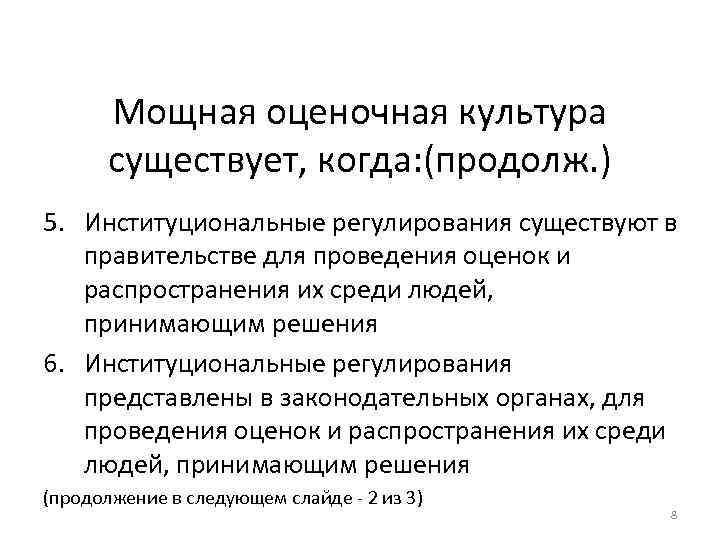 Мощная оценочная культура существует, когда: (продолж. ) 5. Институциональные регулирования существуют в правительстве для
