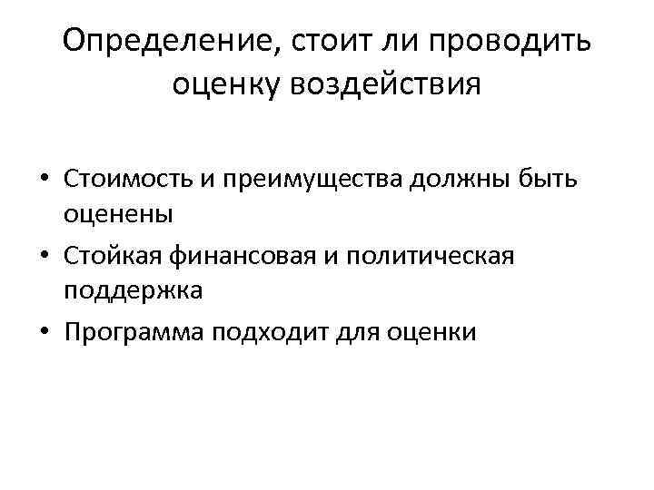 Определение, стоит ли проводить оценку воздействия • Стоимость и преимущества должны быть оценены •