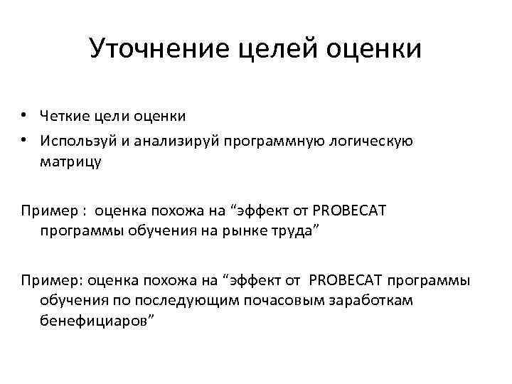 Уточнение целей оценки • Четкие цели оценки • Используй и анализируй программную логическую матрицу
