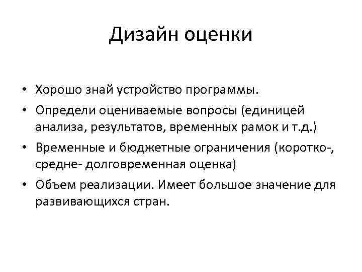 Дизайн оценки • Хорошо знай устройство программы. • Определи оцениваемые вопросы (единицей анализа, результатов,