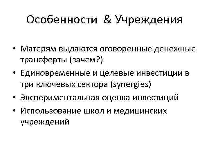 Особенности & Учреждения • Матерям выдаются оговоренные денежные трансферты (зачем? ) • Единовременные и
