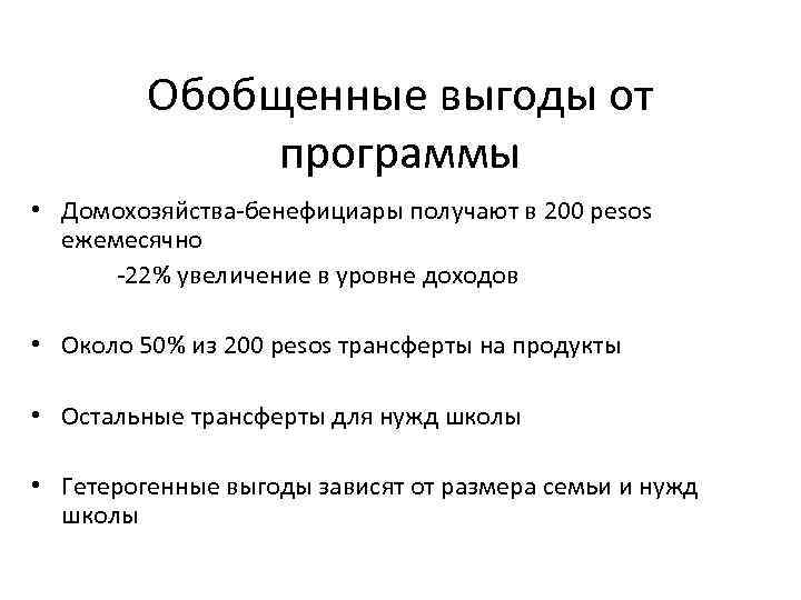 Обобщенные выгоды от программы • Домохозяйства-бенефициары получают в 200 pesos ежемесячно -22% увеличение в