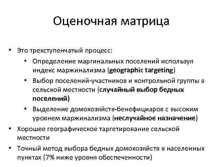 Оценочная матрица • Это трехступенчатый процесс: • Определение маргинальных поселений используя индекс маржинализма (geographic