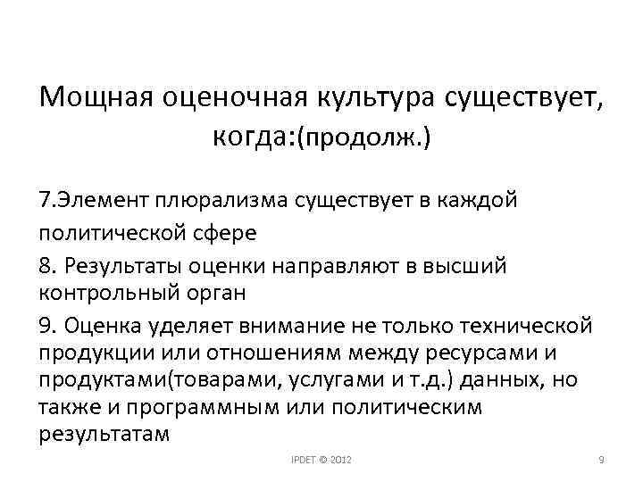 Мощная оценочная культура существует, когда: (продолж. ) 7. Элемент плюрализма существует в каждой политической
