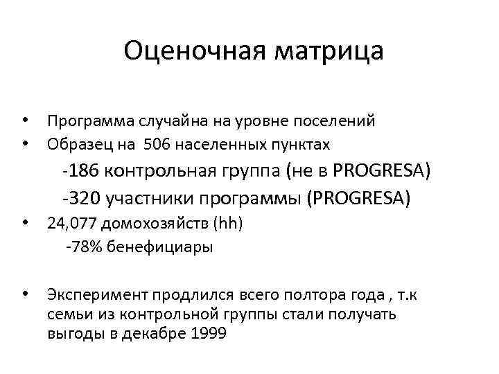 Оценочная матрица • • Программа случайна на уровне поселений Образец на 506 населенных пунктах