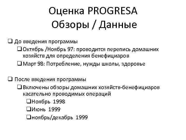Оценка PROGRESA Обзоры / Данные q До введения программы q Октябрь /Ноябрь 97: проводится