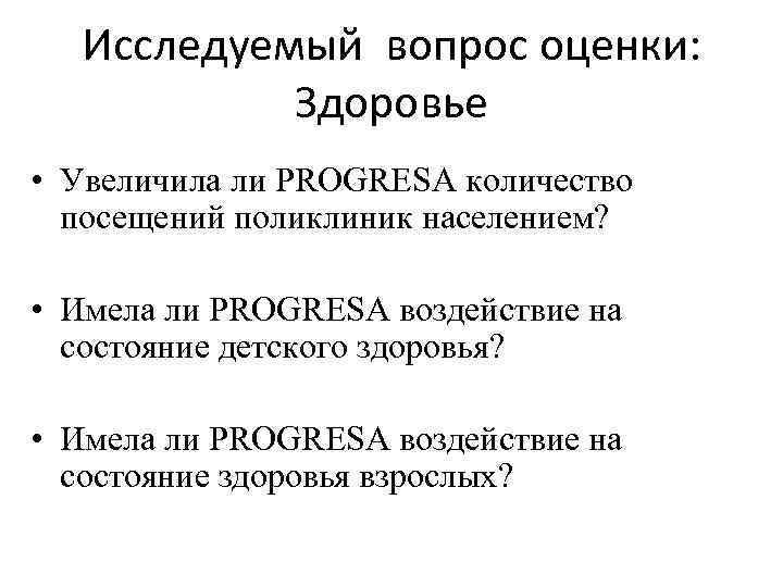 Исследуемый вопрос оценки: Здоровье • Увеличила ли PROGRESA количество посещений поликлиник населением? • Имела