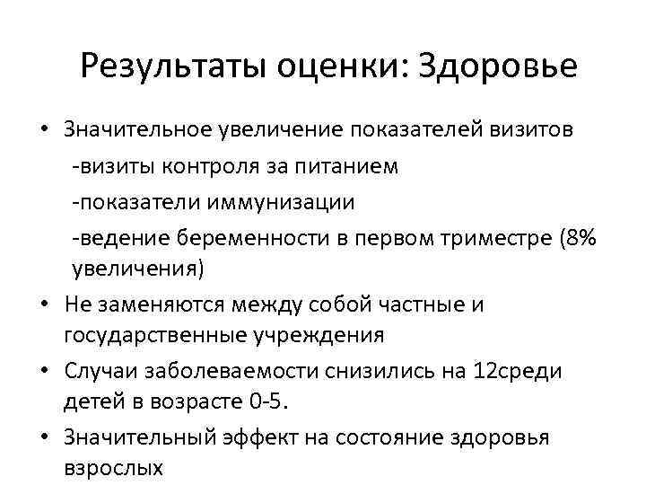 Результаты оценки: Здоровье • Значительное увеличение показателей визитов -визиты контроля за питанием -показатели иммунизации
