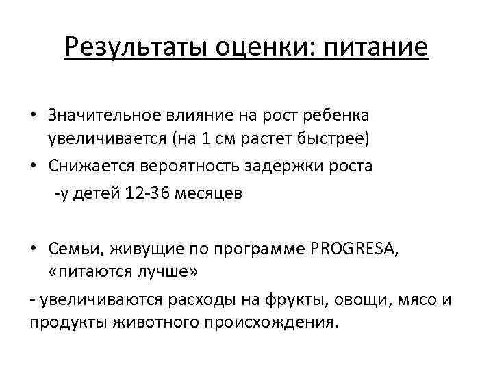 Результаты оценки: питание • Значительное влияние на рост ребенка увеличивается (на 1 см растет