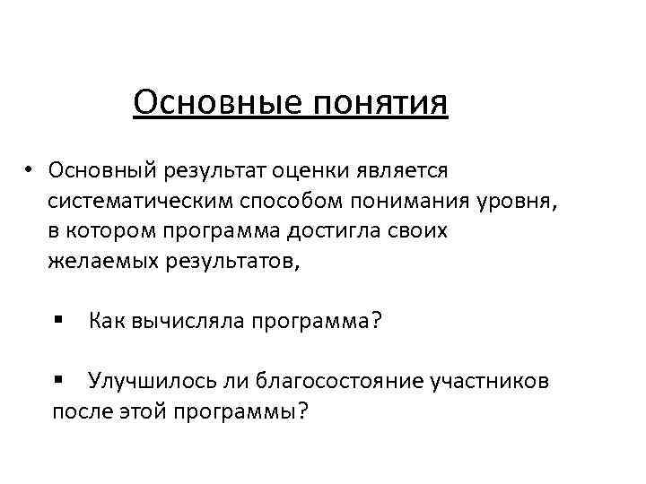 Основные понятия • Основный результат оценки является систематическим способом понимания уровня, в котором программа