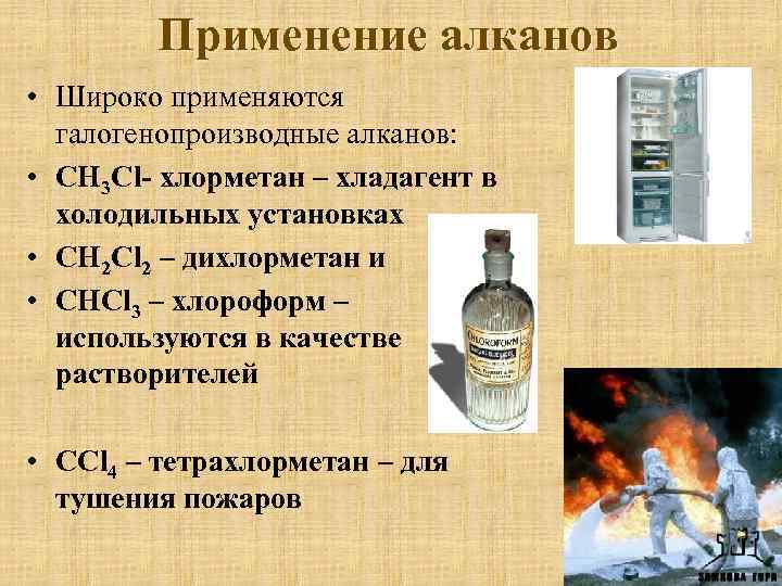 Применение алканов • Широко применяются галогенопроизводные алканов: • СН 3 Cl- хлорметан – хладагент