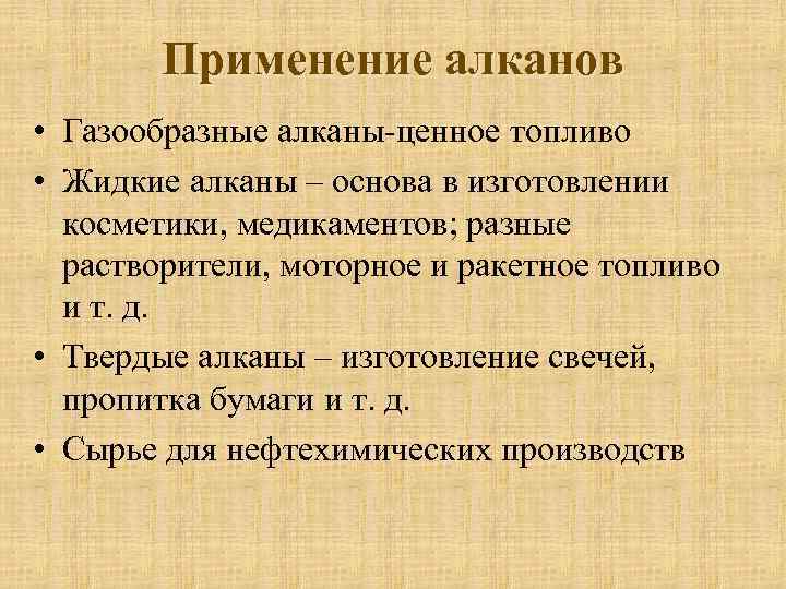 Применение алканов • Газообразные алканы-ценное топливо • Жидкие алканы – основа в изготовлении косметики,