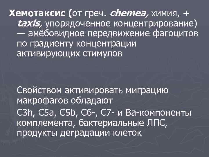 Хемотаксис (от греч. chemea, химия, + taxis, упорядоченное концентрирование) — амёбовидное передвижение фагоцитов по