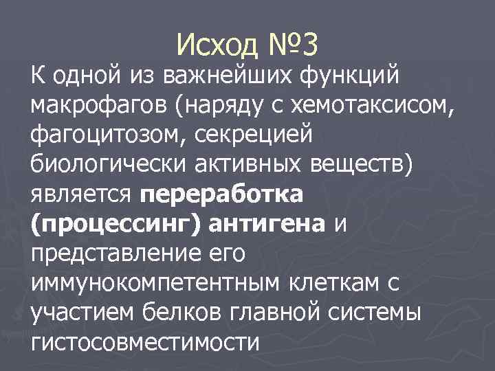 Исход № 3 К одной из важнейших функций макрофагов (наряду с хемотаксисом, фагоцитозом, секрецией