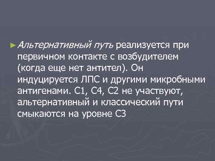 ► Альтернативный путь реализуется при первичном контакте с возбудителем (когда еще нет антител). Он