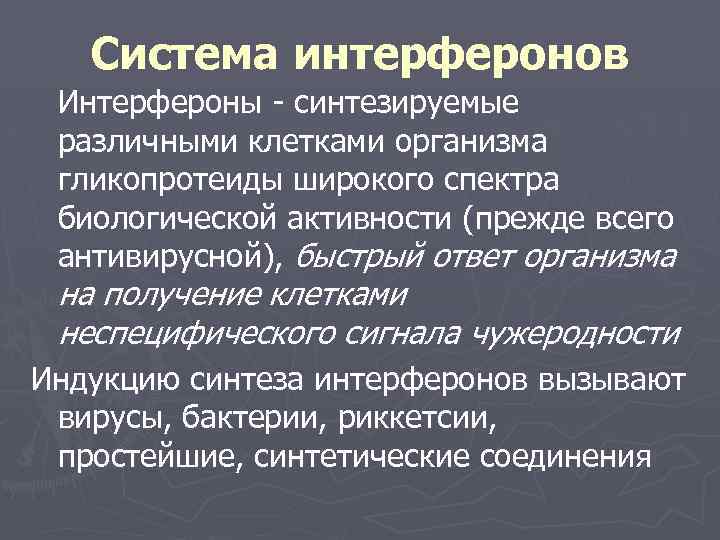 Система интерферонов Интерфероны - синтезируемые различными клетками организма гликопротеиды широкого спектра биологической активности (прежде