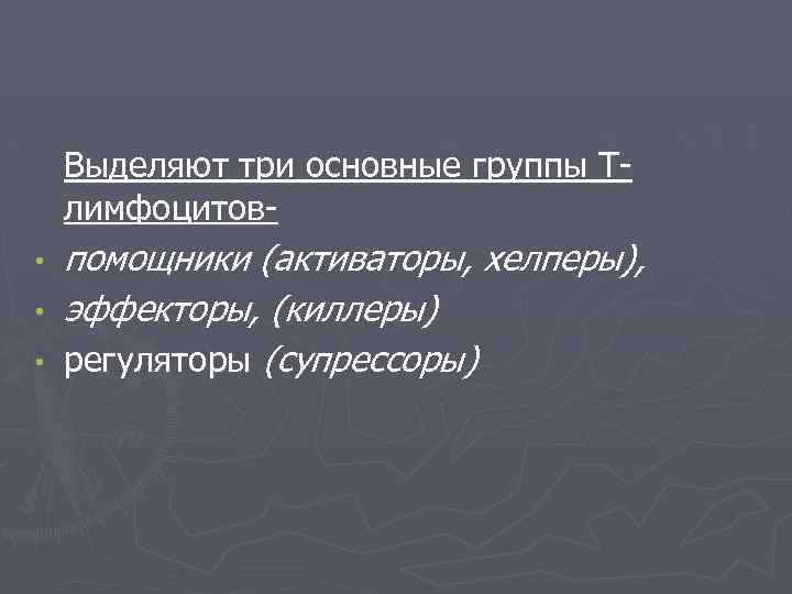Выделяют три основные группы Т- лимфоцитов- • • • помощники (активаторы, хелперы), эффекторы, (киллеры)