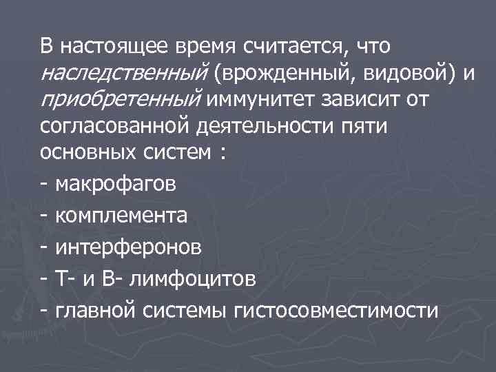 В настоящее время считается, что наследственный (врожденный, видовой) и приобретенный иммунитет зависит от согласованной