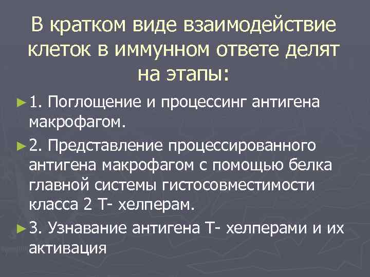 В кратком виде взаимодействие клеток в иммунном ответе делят на этапы: ► 1. Поглощение