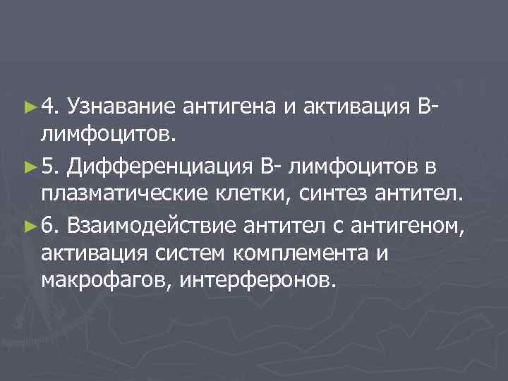 ► 4. Узнавание антигена и активация В- лимфоцитов. ► 5. Дифференциация В- лимфоцитов в
