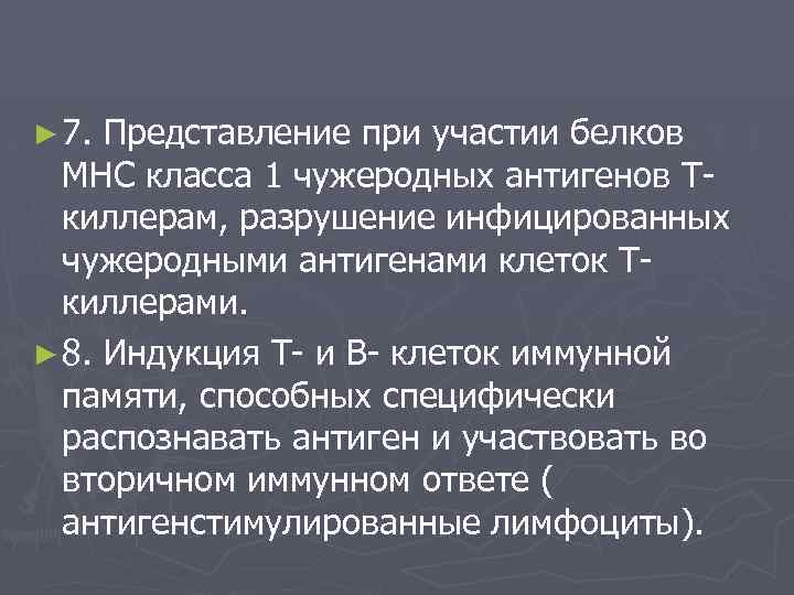 ► 7. Представление при участии белков МНС класса 1 чужеродных антигенов Т- киллерам, разрушение