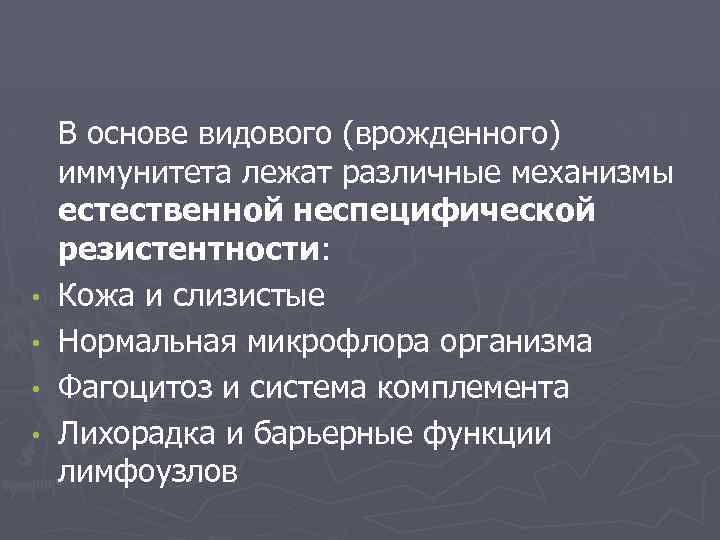  • • В основе видового (врожденного) иммунитета лежат различные механизмы естественной неспецифической резистентности:
