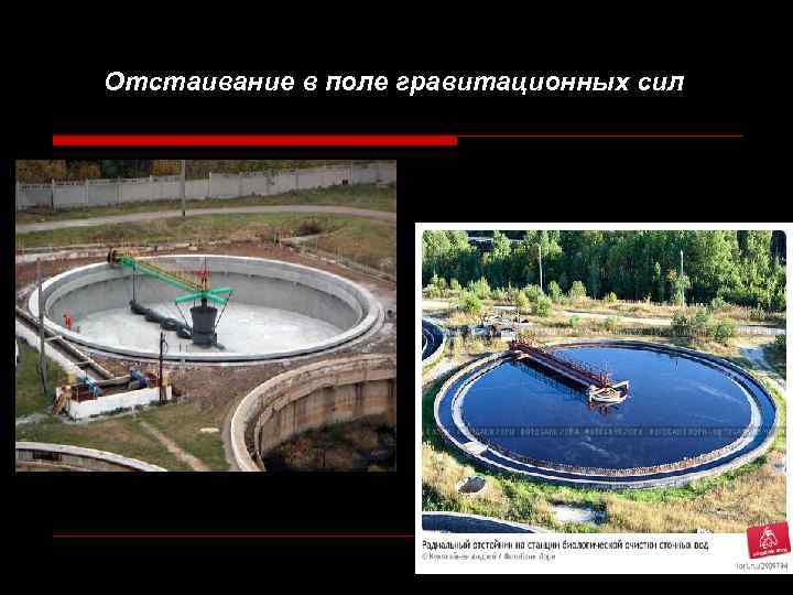 Отстаивание в поле гравитационных сил 