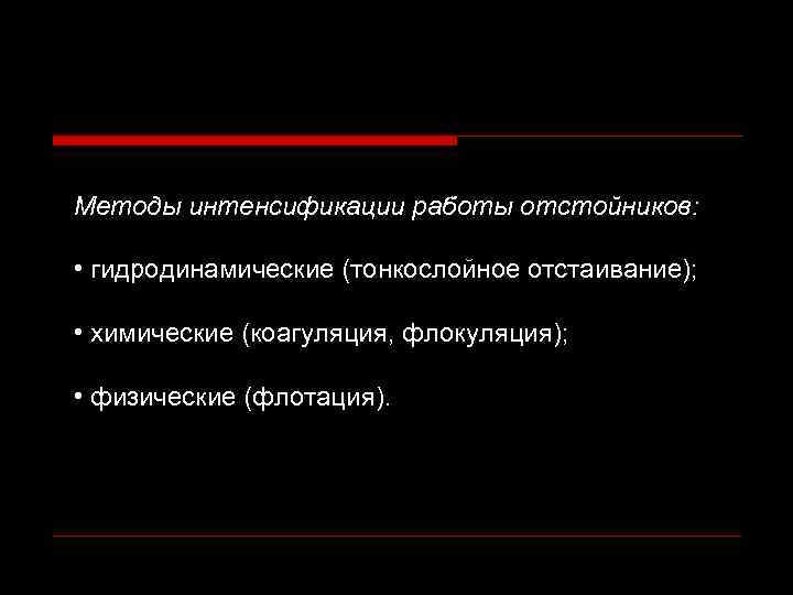 Методы интенсификации работы отстойников: • гидродинамические (тонкослойное отстаивание); • химические (коагуляция, флокуляция); • физические