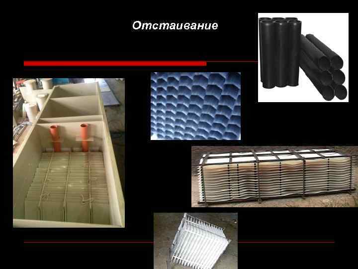 Отстаивание 