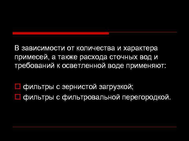 В зависимости от количества и характера примесей, а также расхода сточных вод и требований