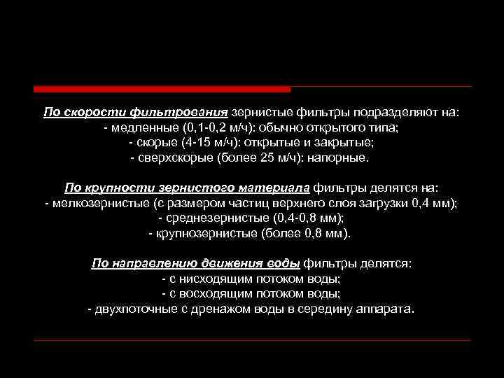 По скорости фильтрования зернистые фильтры подразделяют на: медленные (0, 1 0, 2 м/ч): обычно