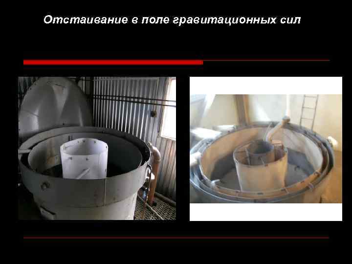 Отстаивание в поле гравитационных сил 