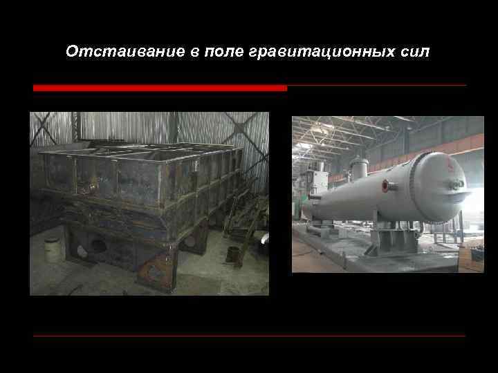 Отстаивание в поле гравитационных сил 