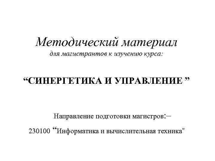 Методический материал для магистрантов к изучению курса: “СИНЕРГЕТИКА И УПРАВЛЕНИЕ ” Направление подготовки магистров: