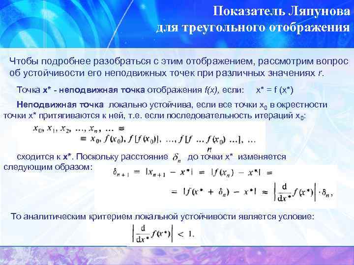 Движение коэффициентов. Показатель Ляпунова. Критерий устойчивости Ляпунова. Показатели Ляпунова устойчивость. Старший показатель Ляпунова.