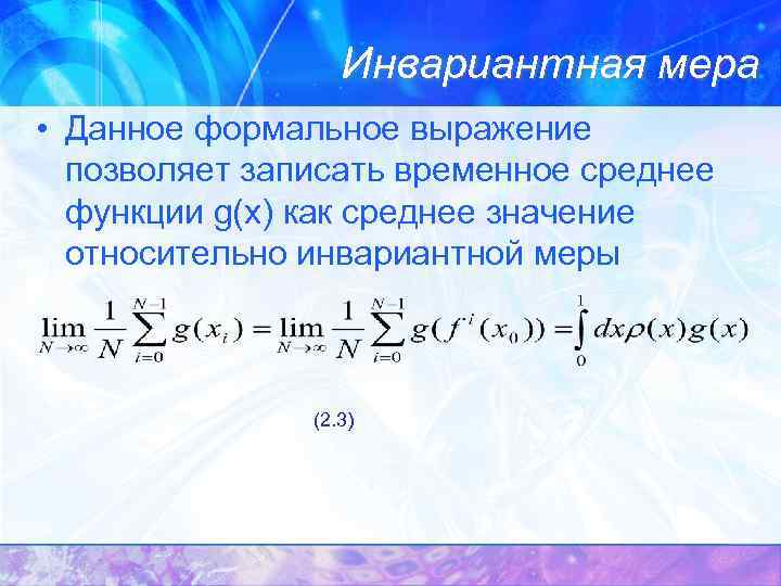 Инвариантная мера • Данное формальное выражение позволяет записать временное среднее функции g(x) как среднее