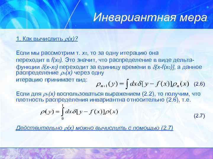 Инвариантная мера 1. Как вычислить (x)? Если мы рассмотрим т. x 0, то за