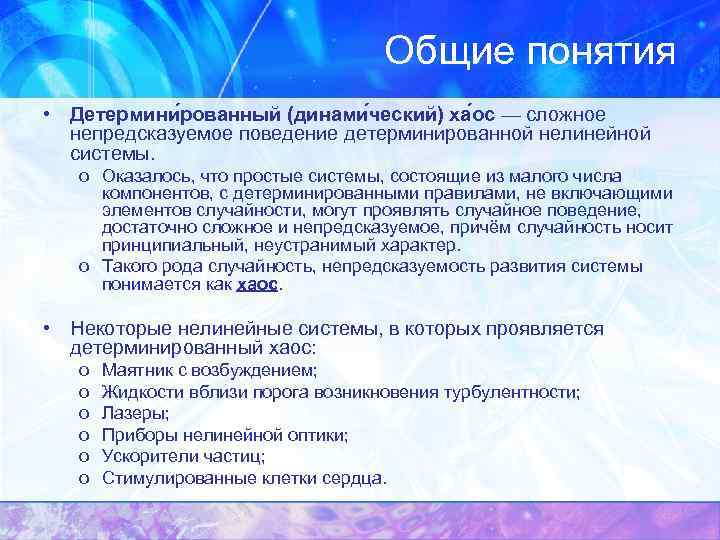 Общие понятия • Детермини рованный (динами ческий) ха ос — сложное непредсказуемое поведение детерминированной