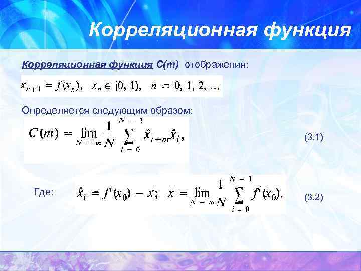 Корреляционная функция С(m) отображения: Определяется следующим образом: (3. 1) Где: (3. 2) 