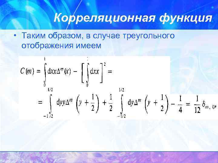 Функция ляпунова. Корреляционная функция. Корреляционная функция задача. Показатель Ляпунова. Молекулярная динамика.