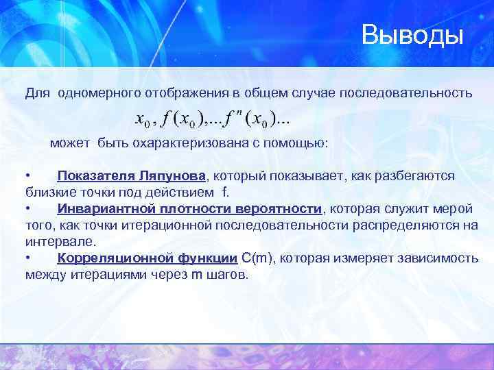 Выводы Для одномерного отображения в общем случае последовательность может быть охарактеризована с помощью: •